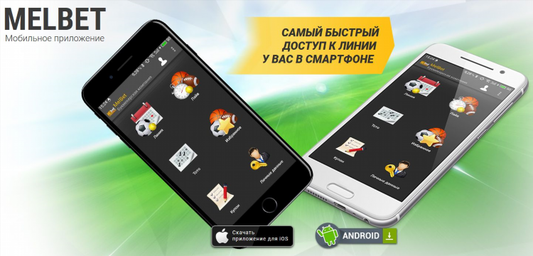 Мелбет для андроид скачать