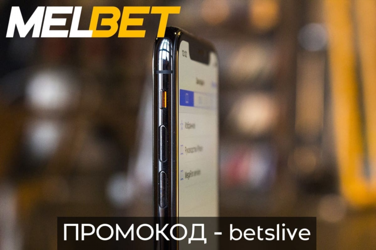 Melbet мобильный сайт