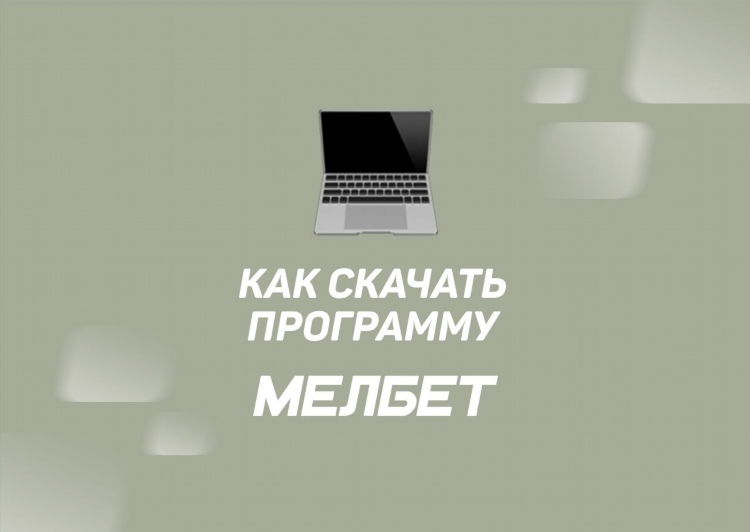 Мелбет скачать бесплатно на андроид