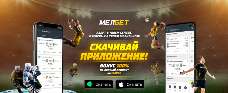 Мелбет зеркало рабочее на сегодня скачать бесплатно на андроид