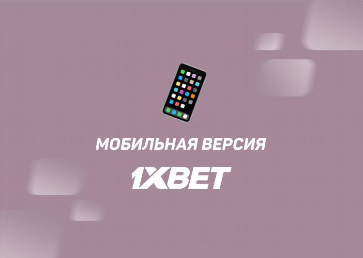 Мобильная версия 1xbet