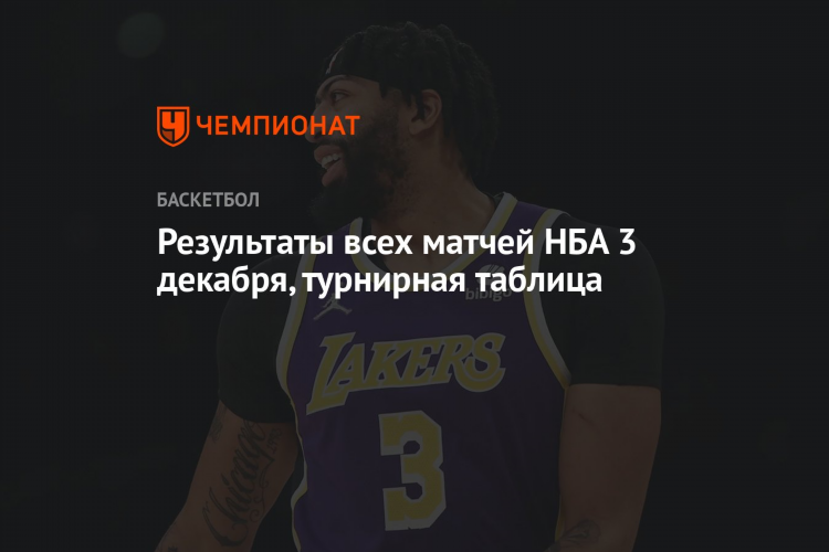 Нба результаты последних матчей таблица