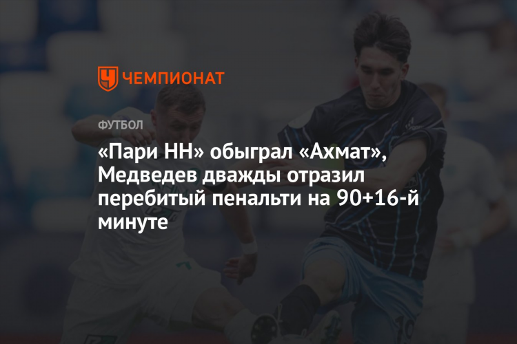 Нижний новгород ахмат прогноз