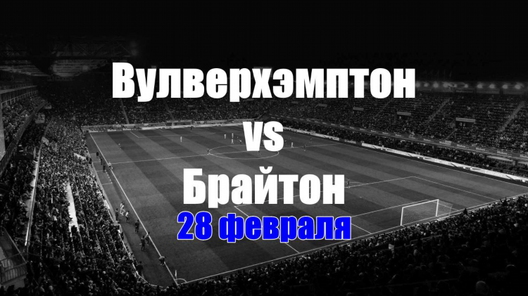 Прогноз челси вулверхэмптон