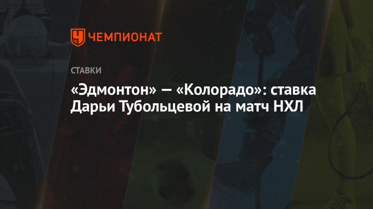 Прогноз эдмонтон колорадо