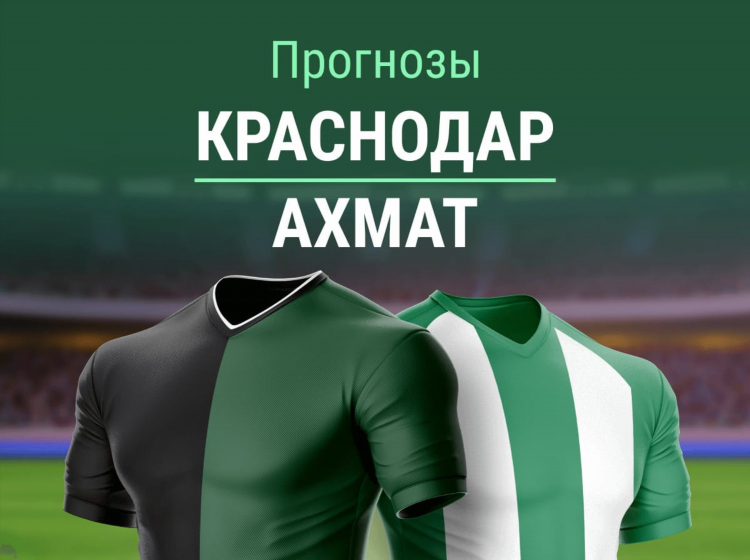 Прогноз на матч ахмат краснодар