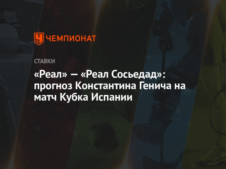 Прогноз реал сосьедад