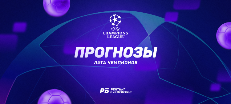 Прогнозы на лига чемпионов