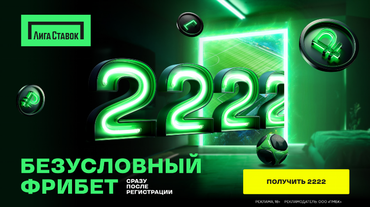 Промокод лига ставок на сегодня на фрибеты при регистрации