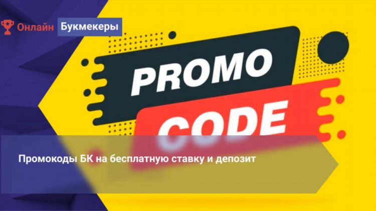 Промокод на фрибет бет бум