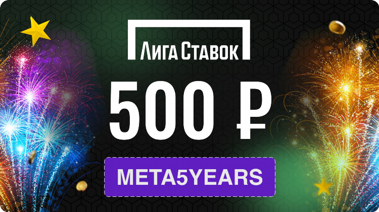 Промокод на лига ставок фрибет