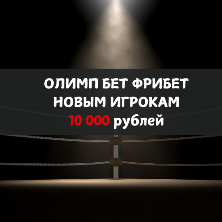 Промокод олимп бет фрибет