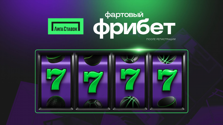 Промокоды лига ставок на фрибеты на сегодня