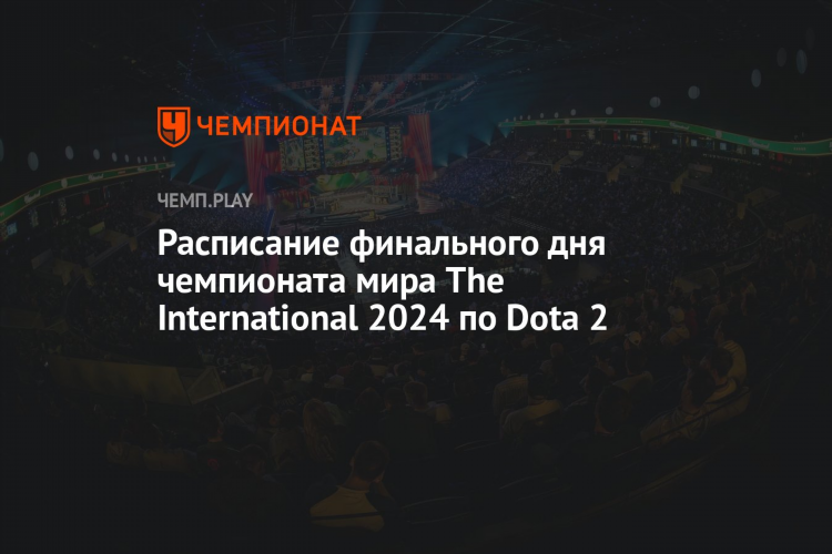 Расписание игр дота 2 на сегодня