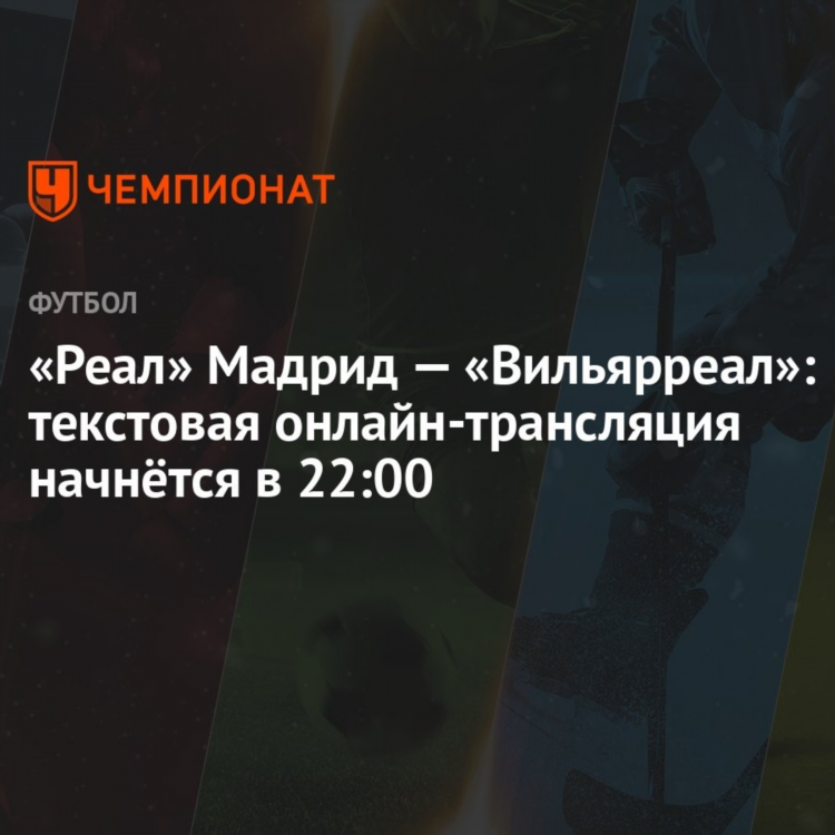 Реал мадрид вильярреал онлайн трансляция