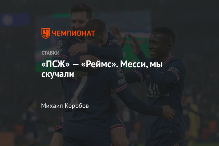 Реймс псж прогноз