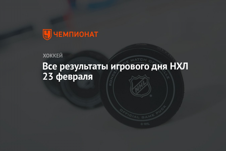 Результаты игрового дня в нхл