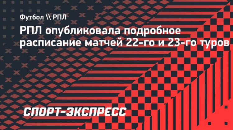 Рпл футбол расписание матчей