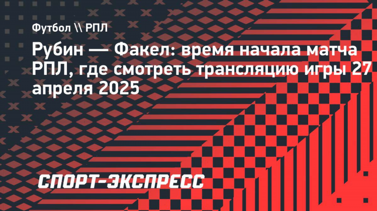 Рубин факел прогноз