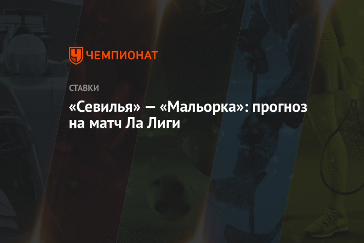 Севилья мальорка прогноз