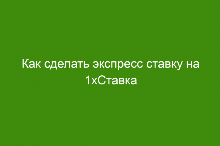 Скачать 1 икс ставка