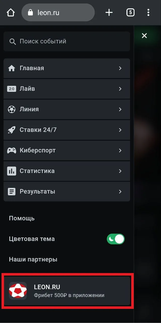 Скачать леонбетс на андроид