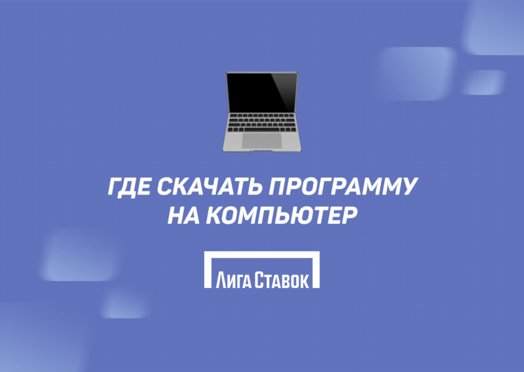 Скачать лигу ставок с официального сайта бесплатно