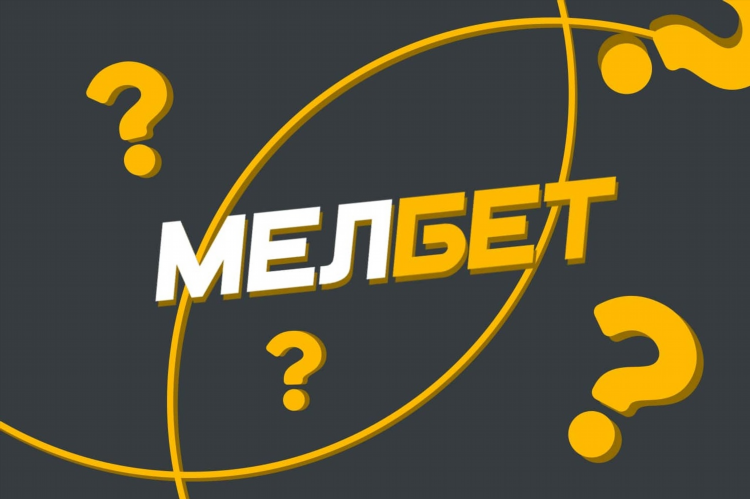 Скачать мелбет зеркало работающее