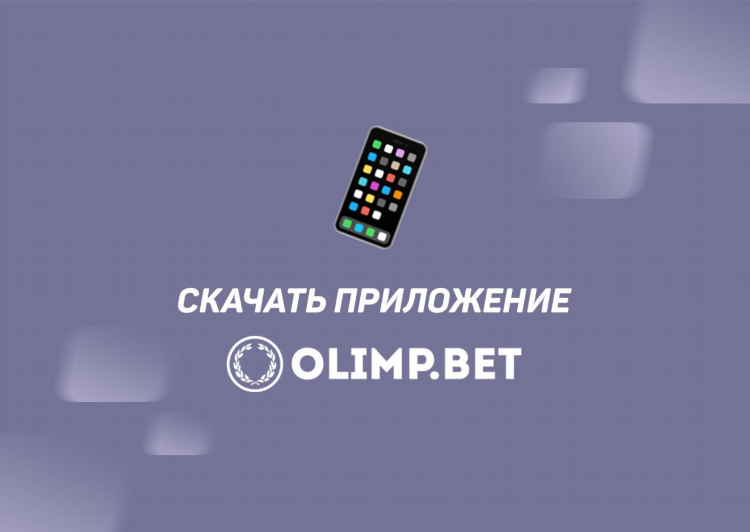 Скачать олимп на телефон андроид