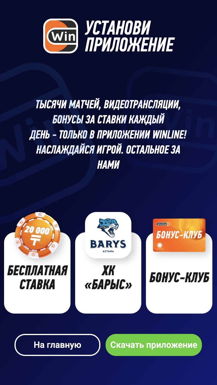 Скачать приложение 1win на айфон
