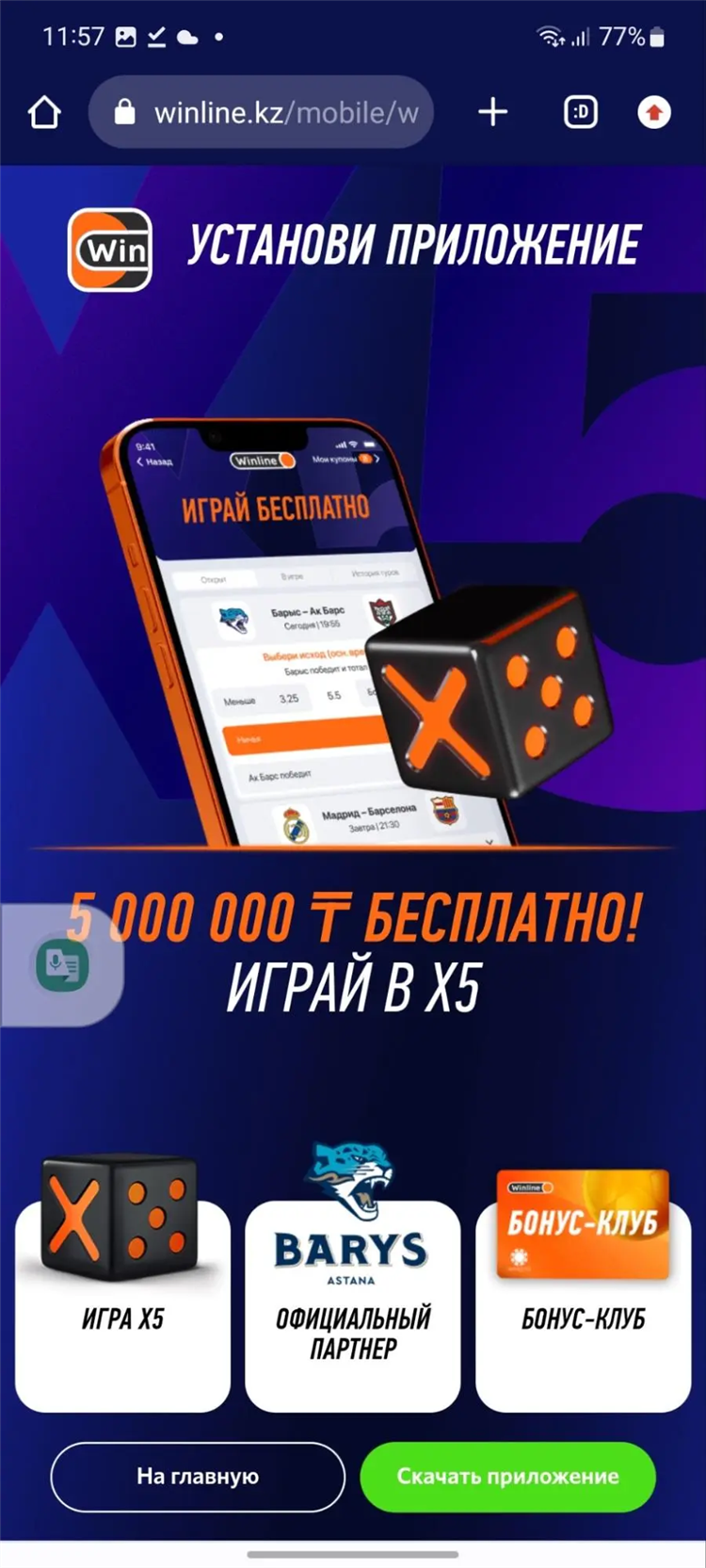 Скачать винлайн на телефон бесплатно