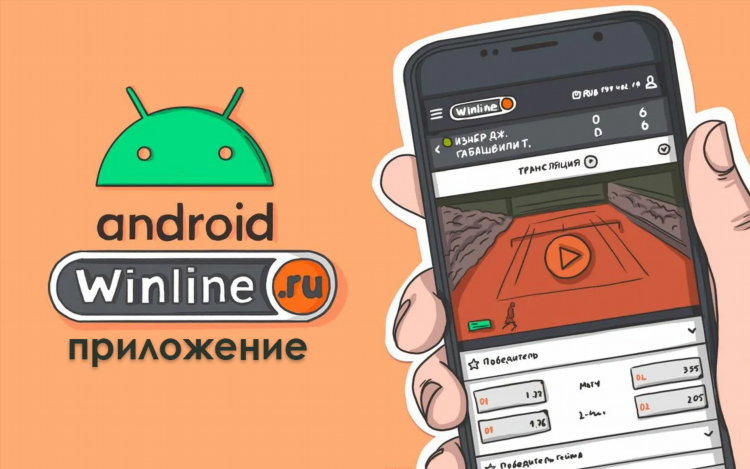 Скачать winline букмекерская контора