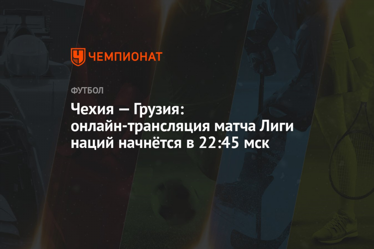Смотреть футбол грузия чехия