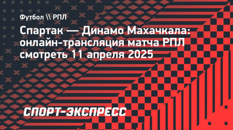 Спартак динамо прямая трансляция