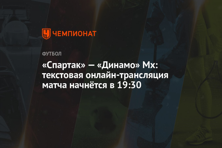 Спартак динамо смотреть матч