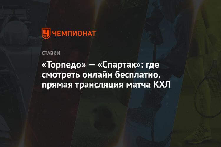 Спартак торпедо смотреть онлайн бесплатно