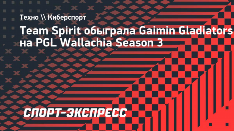 Spirit team liquid прогноз