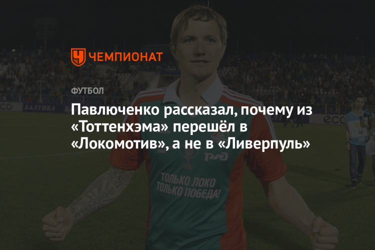 Статистика павлюченко в тоттенхэме