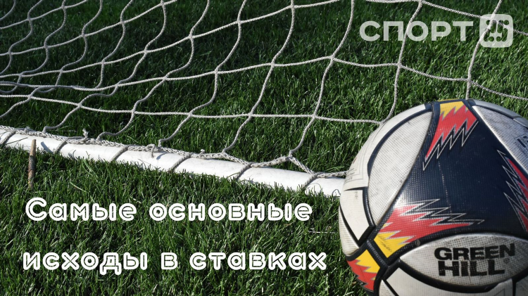 Ставка 1х2 п1 что значит
