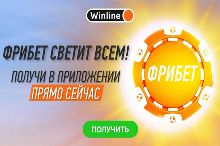 Ставки с бесплатным фрибетом