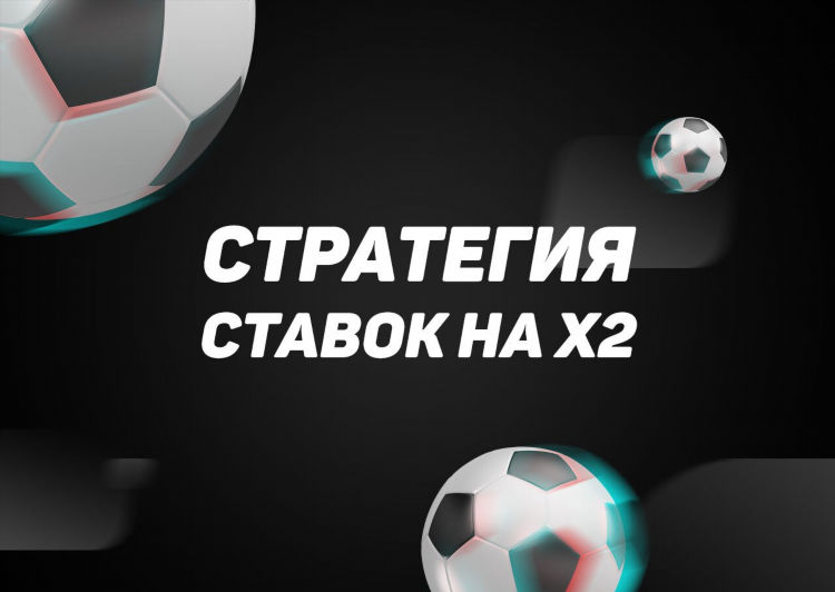 Стратегия ставок на футбол в лайве