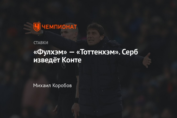 Тоттенхэм фулхэм прогноз