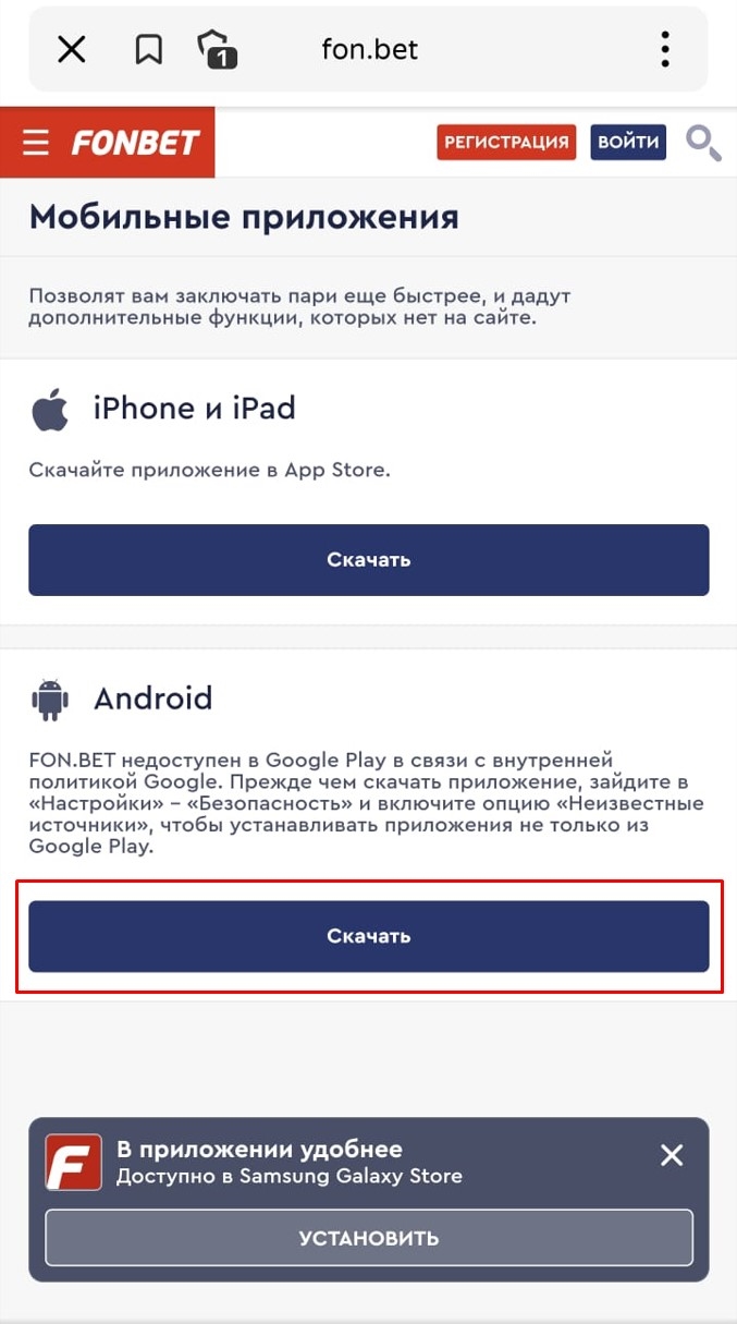 Установить фонбет на телефон бесплатно на андроид
