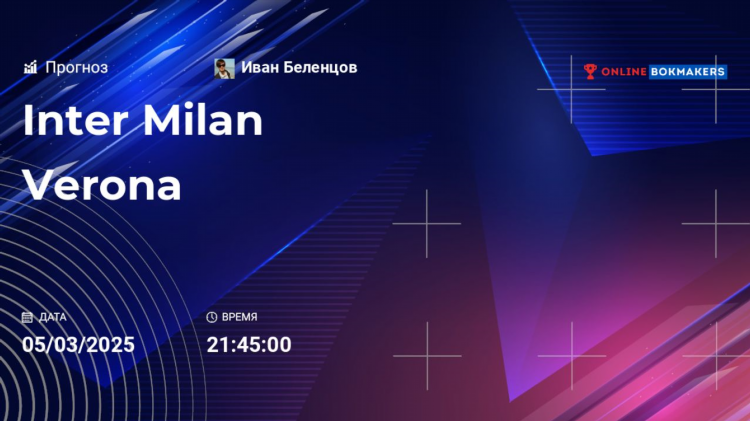 Верона интер прогноз