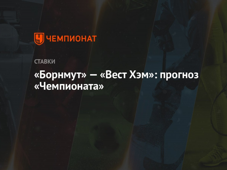 Вест хэм борнмут прогноз