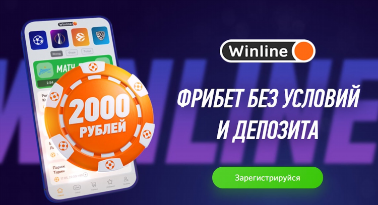 Винлайн условия фрибета