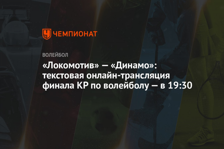 Волейбол онлайн трансляции сегодня динамо москва