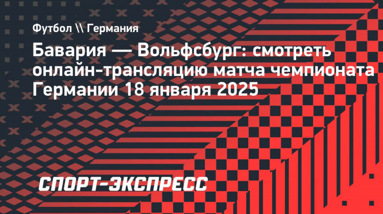 Вольфсбург прямая трансляция