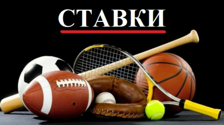 Все про ставки на спорт