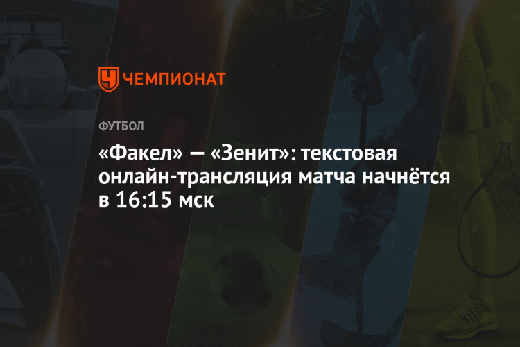 Зенит факел трансляция